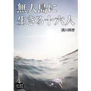 無人島に生きる十六人（オリオンブックス） [電子書籍]