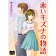 赤いキズナの物語（オリオンブックス） [電子書籍]