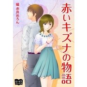 赤いキズナの物語（オリオンブックス） [電子書籍]