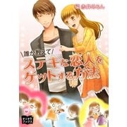 誰か教えて ステキな恋人をゲットする方法（オリオンブックス） [電子書籍]