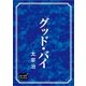 グッド・バイ（オリオンブックス） [電子書籍]