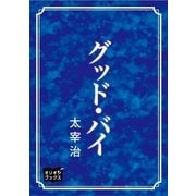 グッド・バイ（オリオンブックス） [電子書籍]