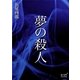 夢の殺人（オリオンブックス） [電子書籍]