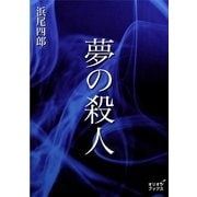 夢の殺人（オリオンブックス） [電子書籍]
