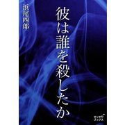 彼は誰を殺したか（オリオンブックス） [電子書籍]