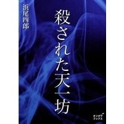 殺された天一坊（オリオンブックス） [電子書籍]