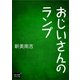 おじいさんのランプ（オリオンブックス） [電子書籍]
