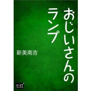おじいさんのランプ（オリオンブックス） [電子書籍]