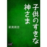 子供のすきな神さま（オリオンブックス） [電子書籍]
