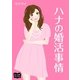 ハナの婚活事情（オリオンブックス） [電子書籍]
