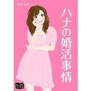 ハナの婚活事情（オリオンブックス） [電子書籍]