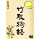 竹取物語（オリオンブックス） [電子書籍]