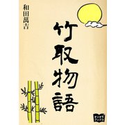 竹取物語（オリオンブックス） [電子書籍]