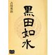 黒田如水（オリオンブックス） [電子書籍]