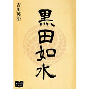 黒田如水（オリオンブックス） [電子書籍]