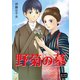 野菊の墓（オリオンブックス） [電子書籍]