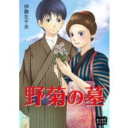 野菊の墓（オリオンブックス） [電子書籍]