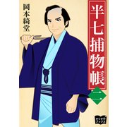 半七捕物帳 二（オリオンブックス） [電子書籍]
