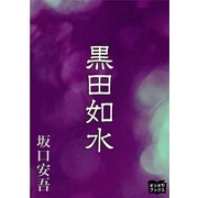 黒田如水（オリオンブックス） [電子書籍]