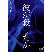 彼が殺したか（オリオンブックス） [電子書籍]