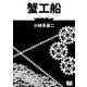 蟹工船（オリオンブックス） [電子書籍]
