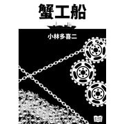 蟹工船（オリオンブックス） [電子書籍]