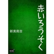赤いろうそく（オリオンブックス） [電子書籍]