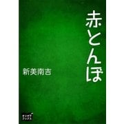 赤とんぼ（オリオンブックス） [電子書籍]