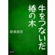 牛をつないだ椿の木（オリオンブックス） [電子書籍]