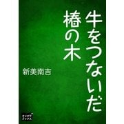 牛をつないだ椿の木（オリオンブックス） [電子書籍]