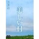 美しい村（オリオンブックス） [電子書籍]