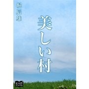 美しい村（オリオンブックス） [電子書籍]