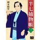 半七捕物帳 三（オリオンブックス） [電子書籍]