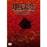 地獄変（オリオンブックス） [電子書籍]