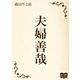 夫婦善哉（オリオンブックス） [電子書籍]