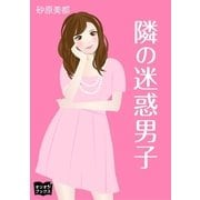 隣の迷惑男子（オリオンブックス） [電子書籍]