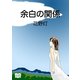 余白の関係（オリオンブックス） [電子書籍]