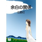 余白の関係（オリオンブックス） [電子書籍]