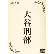 大谷刑部（オリオンブックス） [電子書籍]