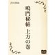 鳴門秘帖 上方の巻（オリオンブックス） [電子書籍]