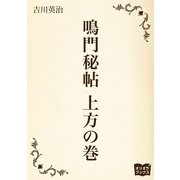 鳴門秘帖 上方の巻（オリオンブックス） [電子書籍]