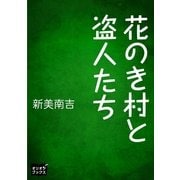 花のき村と盗人たち（オリオンブックス） [電子書籍]