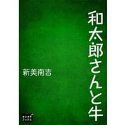 和太郎さんと牛（オリオンブックス） [電子書籍]