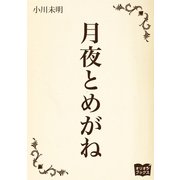 月夜とめがね（オリオンブックス） [電子書籍]