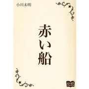 赤い船（オリオンブックス） [電子書籍]