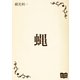 蝿（オリオンブックス） [電子書籍]