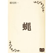 蝿（オリオンブックス） [電子書籍]