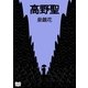 高野聖（オリオンブックス） [電子書籍]