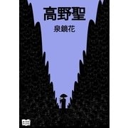 高野聖（オリオンブックス） [電子書籍]