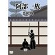 阿部一族（オリオンブックス） [電子書籍]